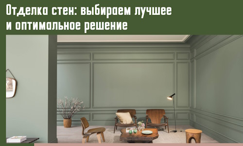 Отделка стен: выбираем лучшее и оптимальное решение в Белгороде